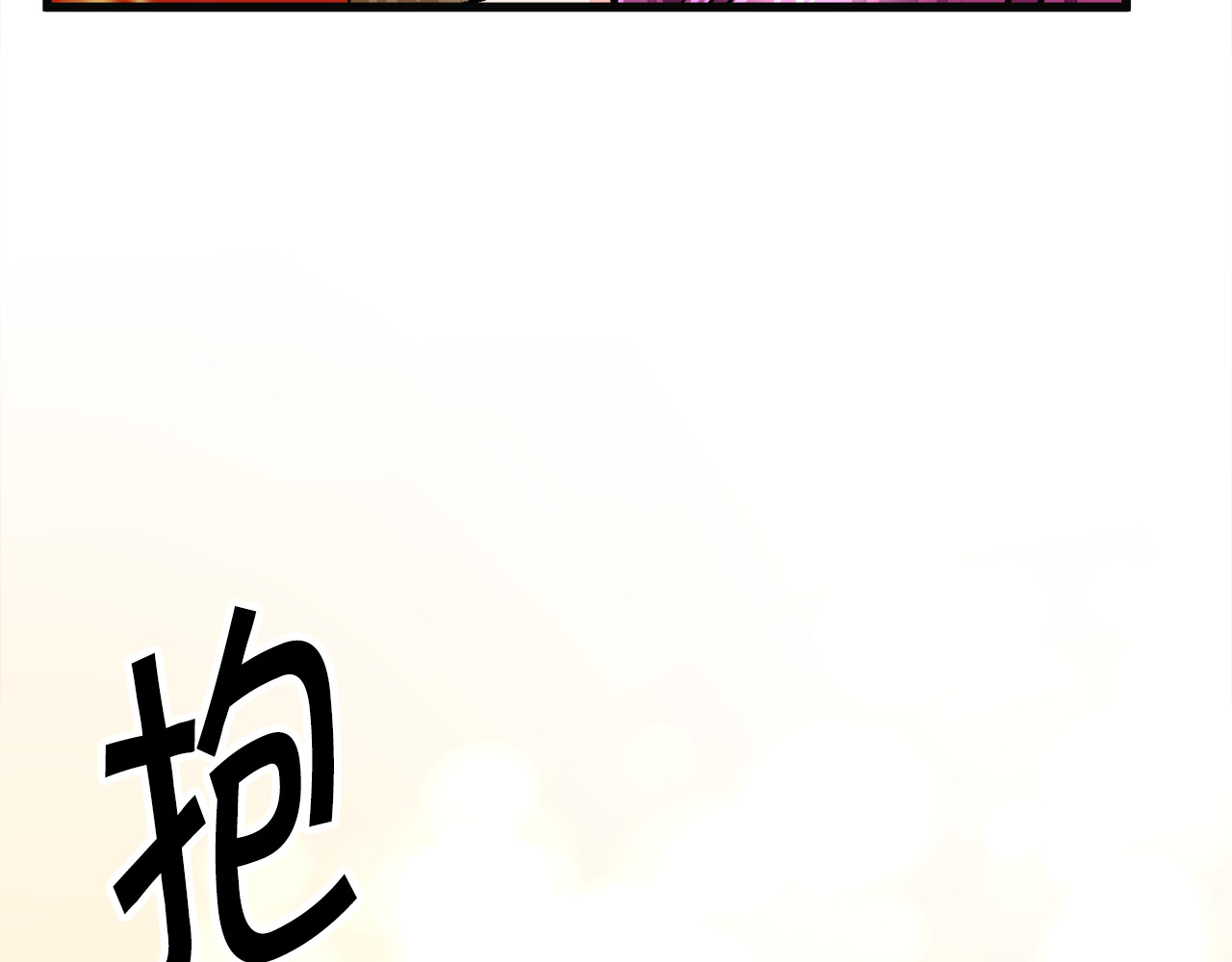 第89话 好婆婆 第 12 页