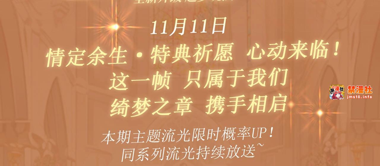 特典公开：11月11日 难哄 绮梦之章 携手相启 第 3 页