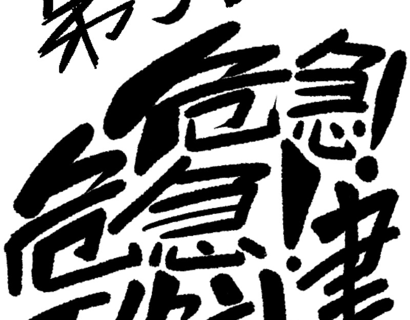 危急！危急！灭绝计划！ 第 60 页