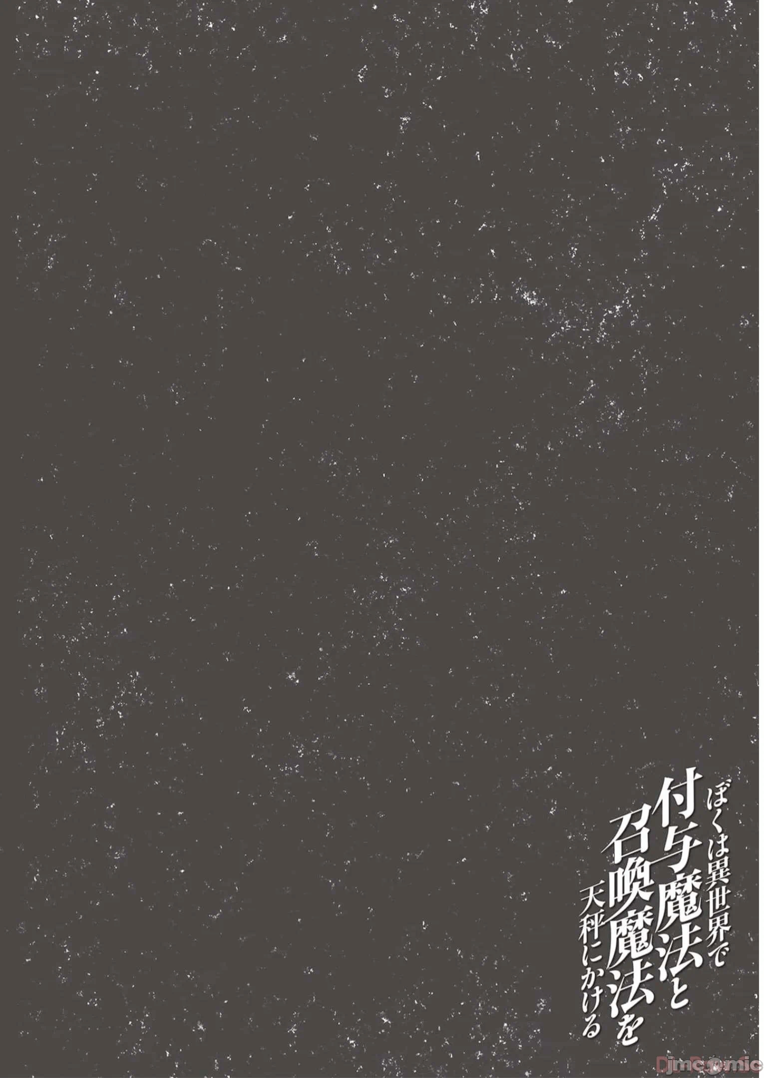 我在异世界因赋予魔法和召唤魔法而左右为难 [ツカモリシュウジ 横冢司 マニャ子] ぼくは异世界で付与魔法と召唤魔法を天秤にかける 第21话 - 26