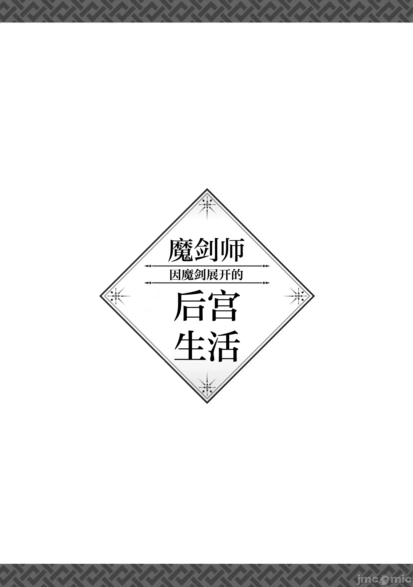 由魔剑师的魔剑开始的为了魔剑的后宫人生 [小岛纱] 魔剣师の魔剣による魔剣のためのハーレムライフ 第27话 - 20
