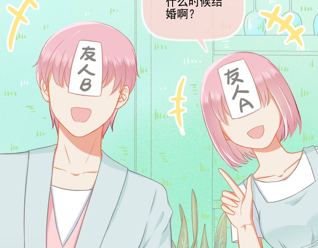第33话 新婚快乐 第 4 页