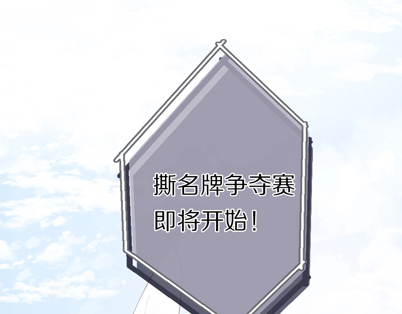 第28话 撕名牌大战开始！ 第 12 页