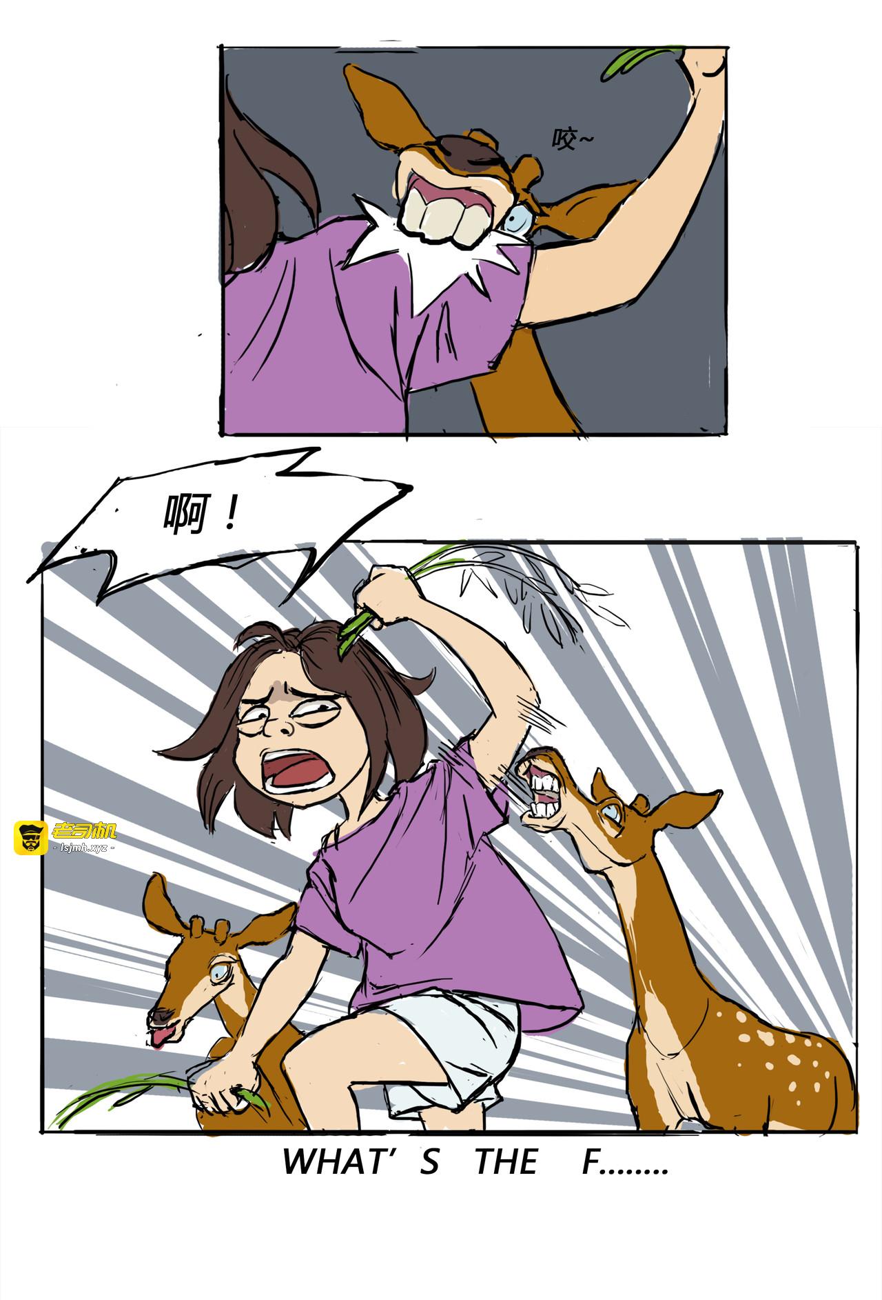 鹿园游记 第 5 页