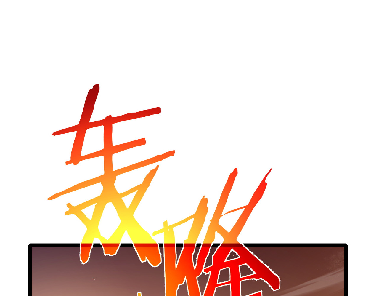第82话 人若犯我必百倍偿还！ 第 14 页