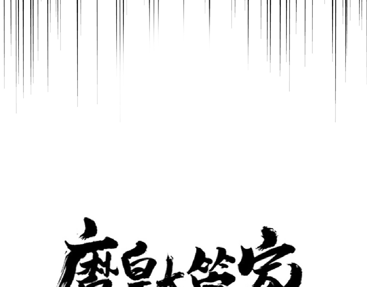 第209话 快活林？没前途.. 第 6 页