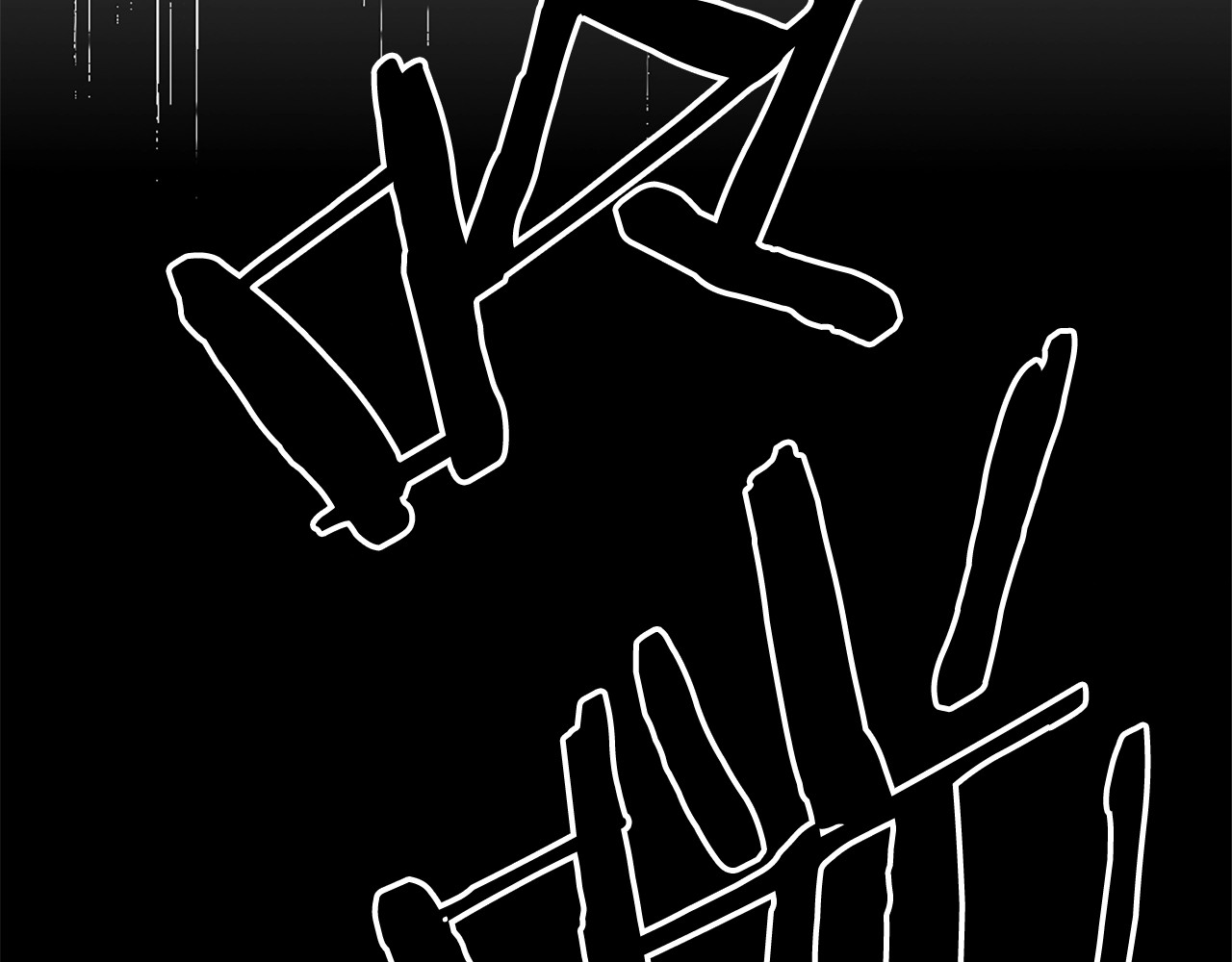 第38话 再次受伤 第 12 页