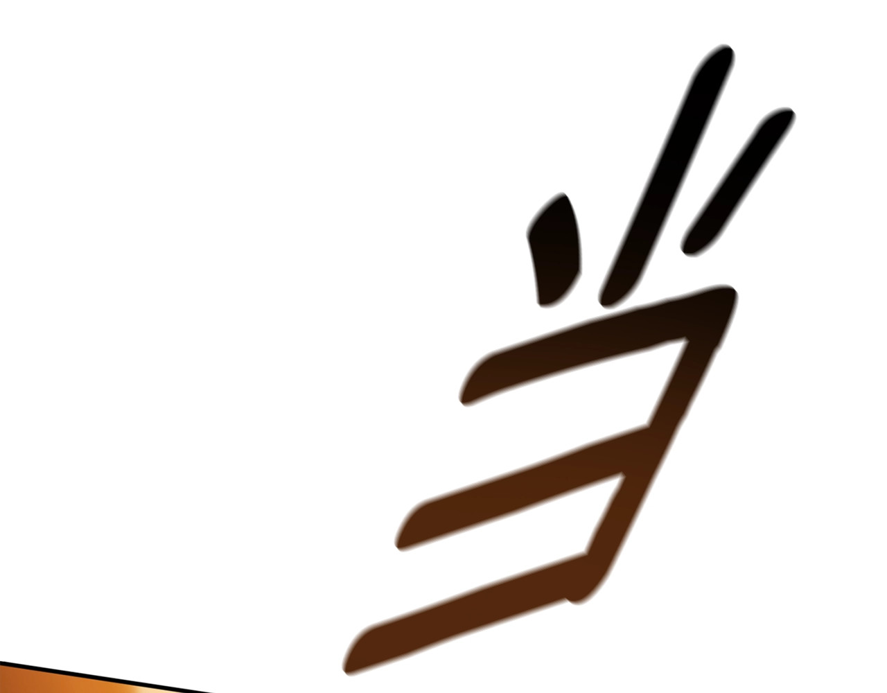 第69话 忘记你，对我来说有多可怕 第 234 页
