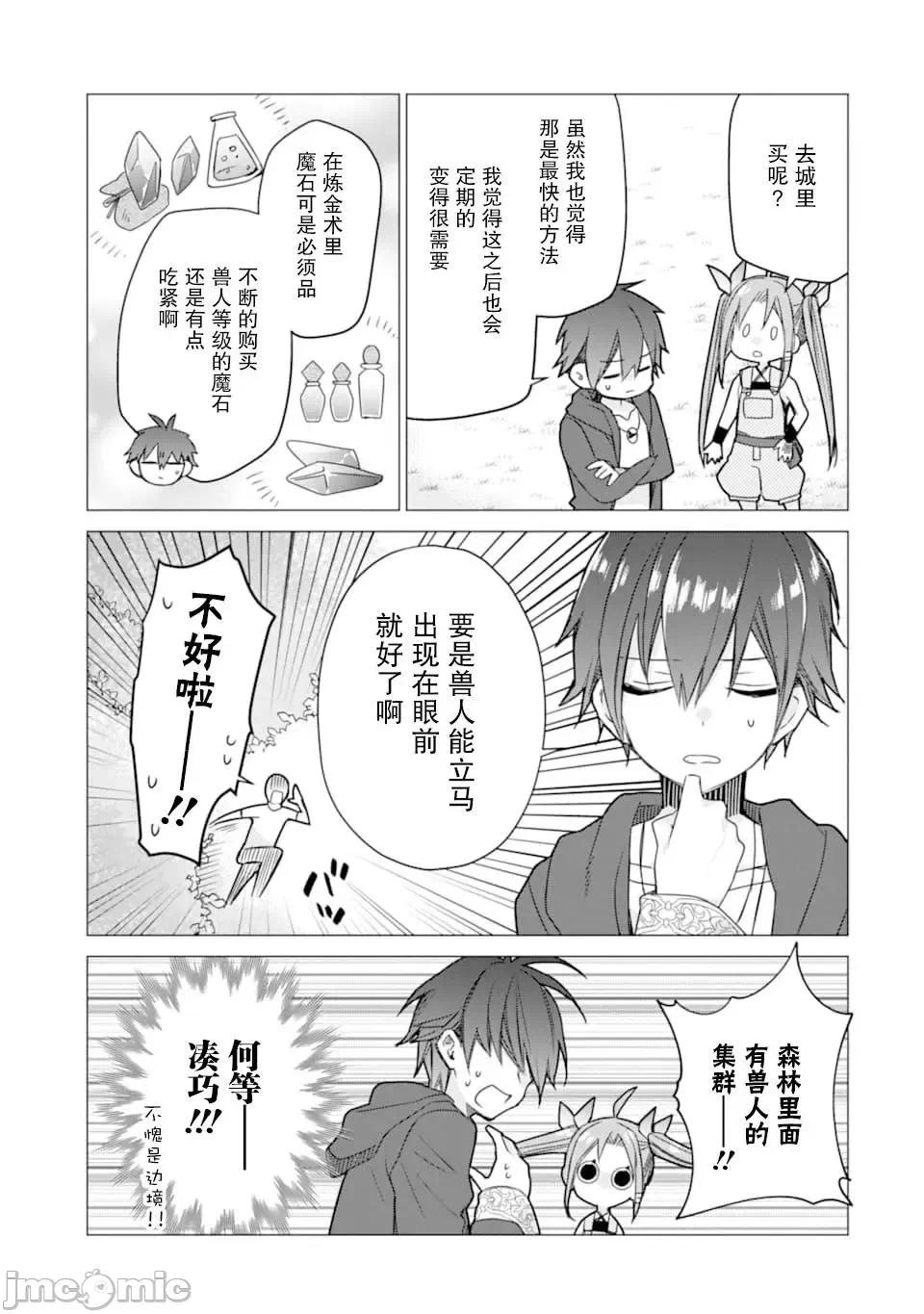 被冒险者开除后作为炼金术师重新启航！ [绿茶汉化组] [佐々木さざめき/绀野贤护/狮子唐/あれっくす] 冒険者をクビになったので、錬金术师として出直します! ~辺境开拓?よし、俺に任せとけ! 第3话 - 25