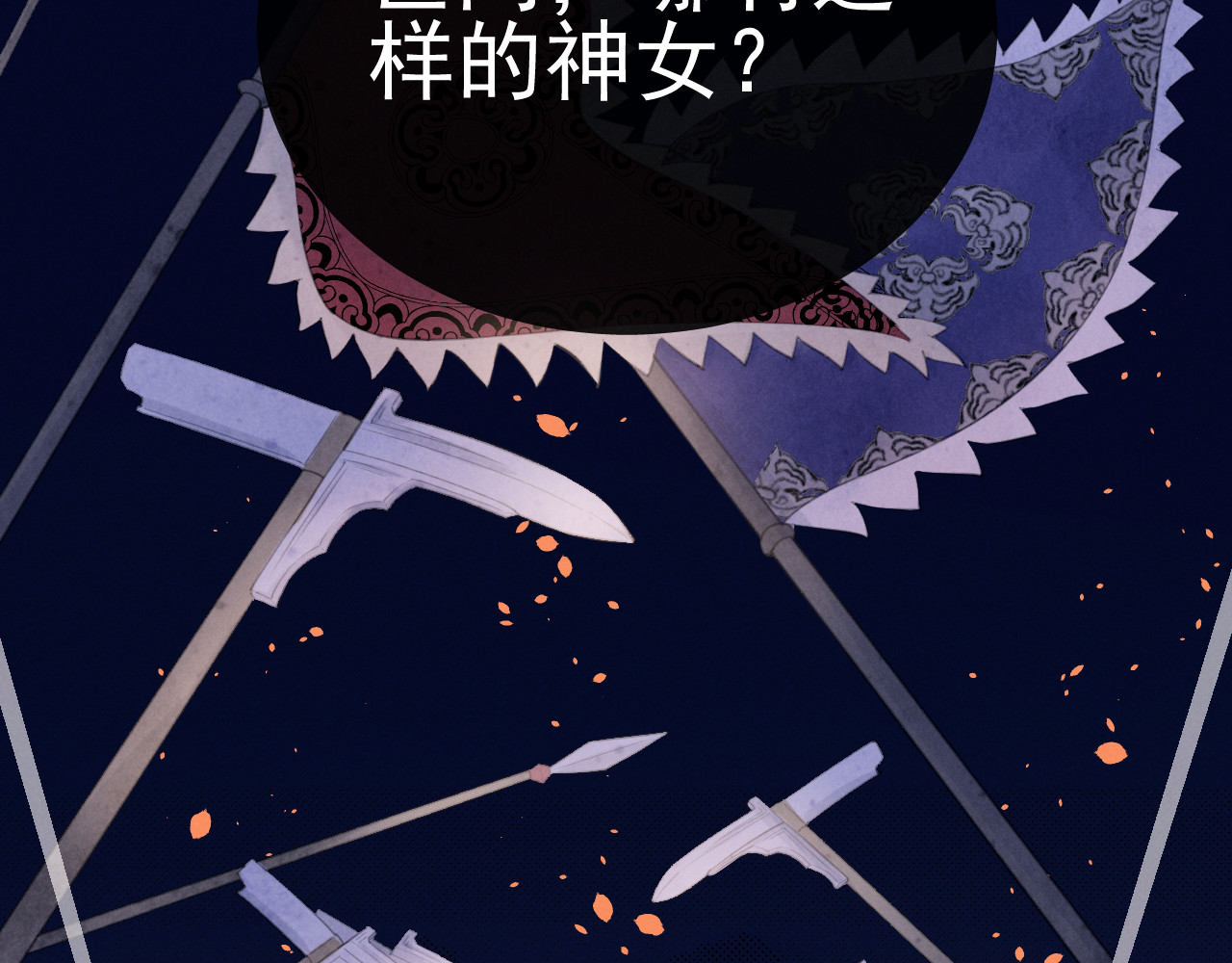 番外 凡尘篇·你本神女 第 6 页