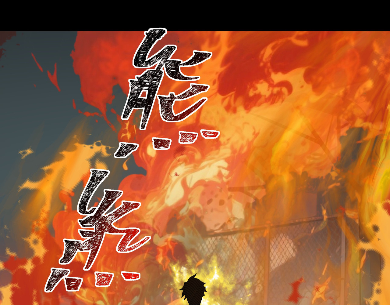 第19话：天火，九龙封印 第 44 页