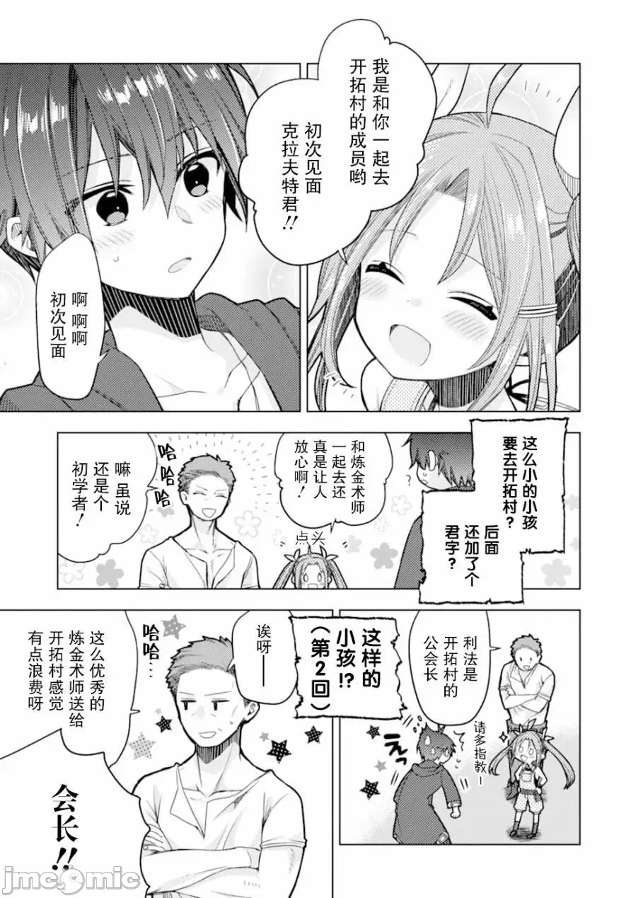 被冒险者开除后作为炼金术师重新启航！ [绿茶汉化组] [佐々木さざめき/绀野贤护/狮子唐/あれっくす] 冒険者をクビになったので、錬金术师として出直します! ~辺境开拓?よし、俺に任せとけ! 第1话 - 31