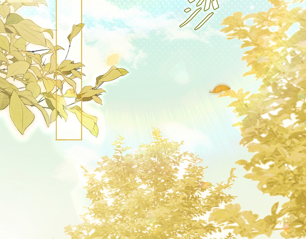 第16话：绝育更健康 第 108 页