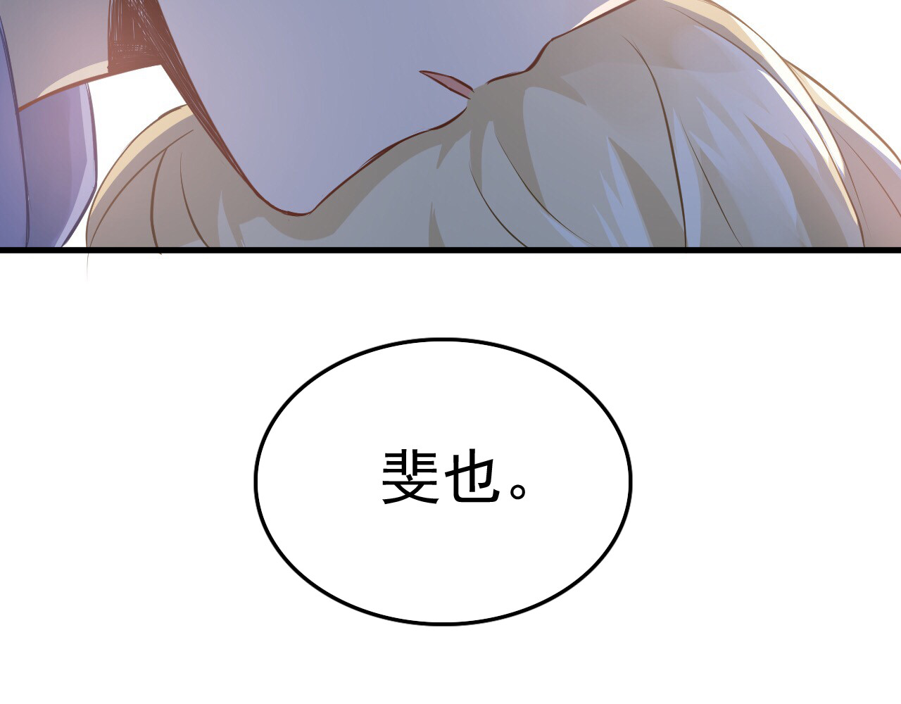 第97话 我是斐然 第 76 页