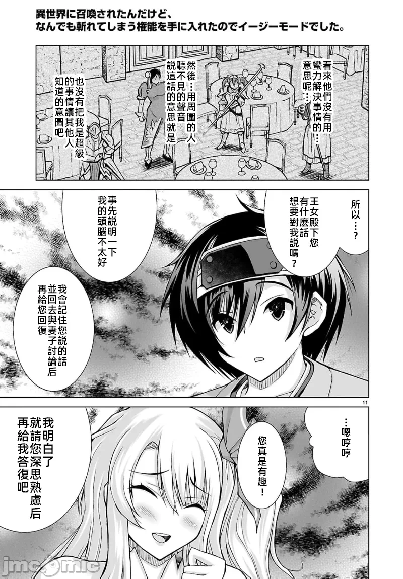 被招唤到异世界获得斩击异能开启简单模式 [神代家家长 止田卓史 矶カズナリ] 异世界に召唤されたんだけど、なんでも斩れてしまう権能を手に入れたのでイージーモードでした。 第9话 - 11