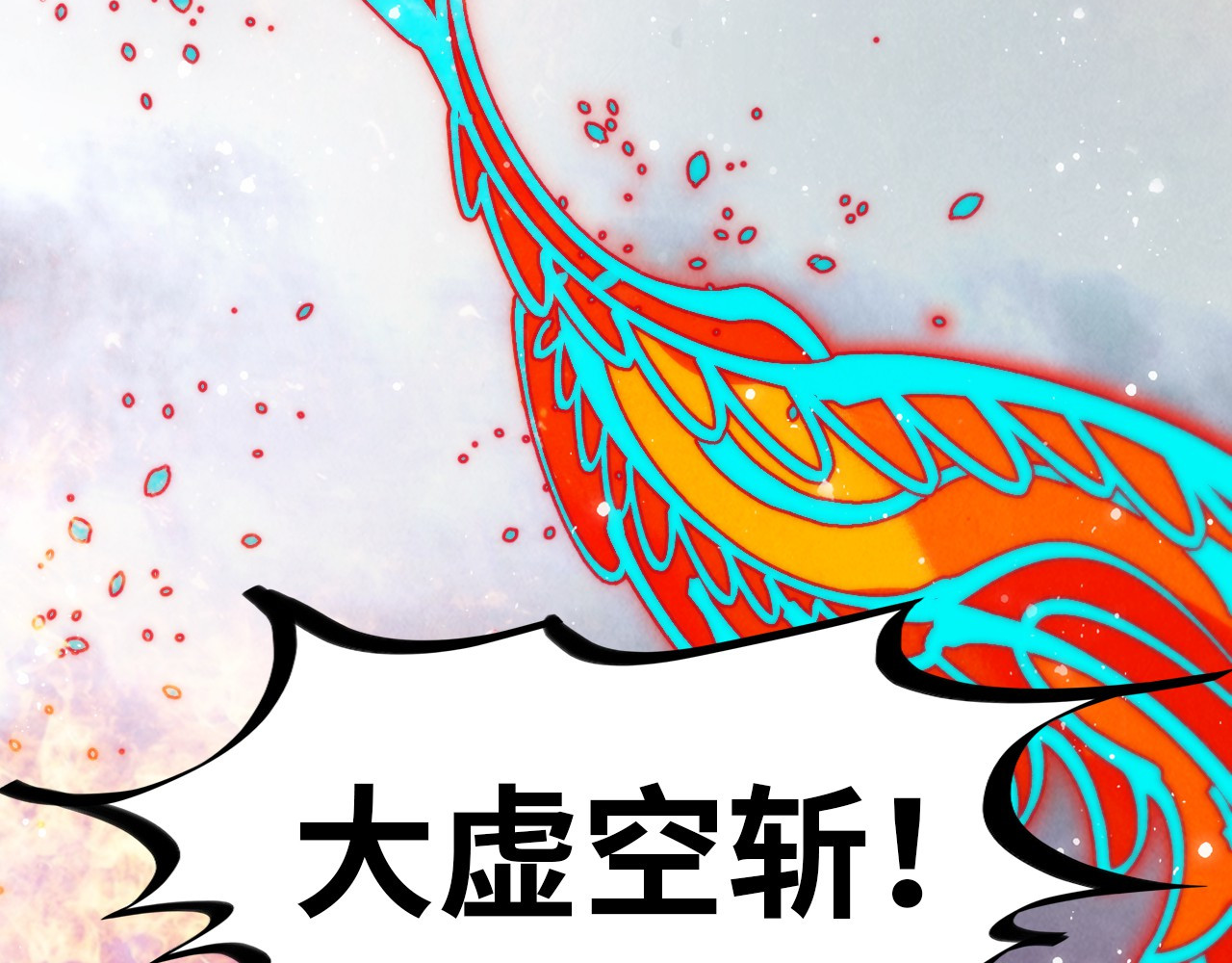 第318话 大虚空斩 第 86 页