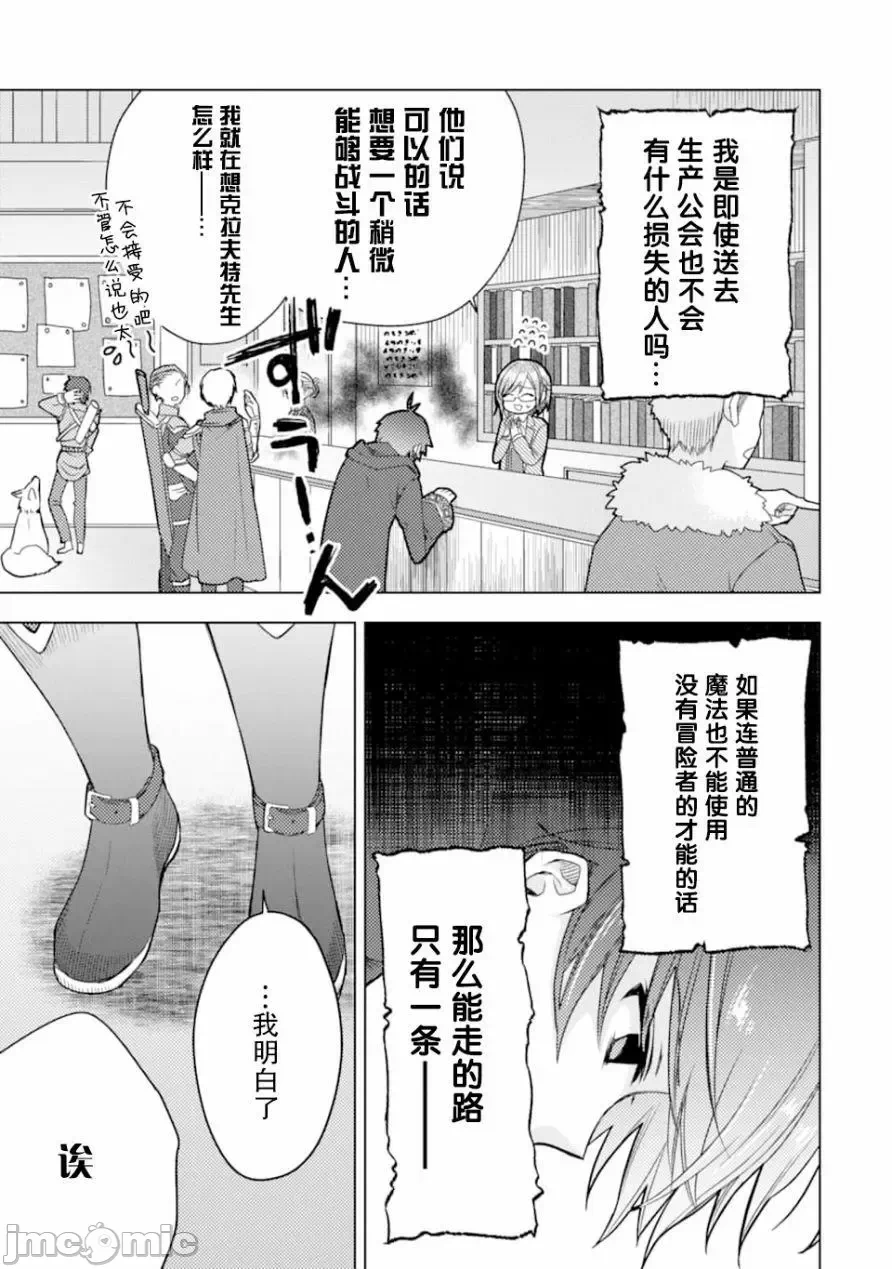 被冒险者开除后作为炼金术师重新启航！ [绿茶汉化组] [佐々木さざめき/绀野贤护/狮子唐/あれっくす] 冒険者をクビになったので、錬金术师として出直します! ~辺境开拓?よし、俺に任せとけ! 第1话 - 9