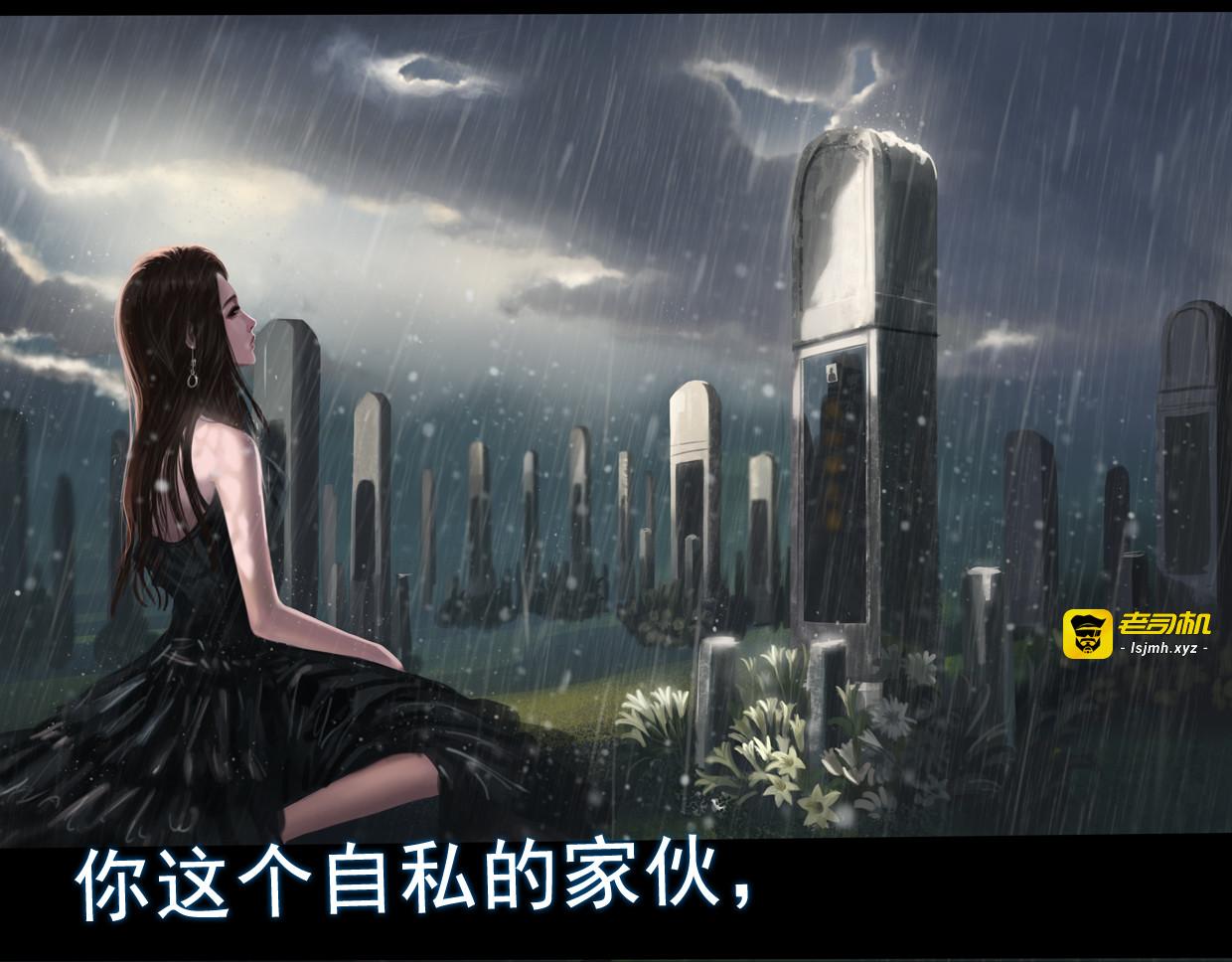 第一集5 葬礼  第一次参加自己的葬礼，难免有些紧张 第 13 页