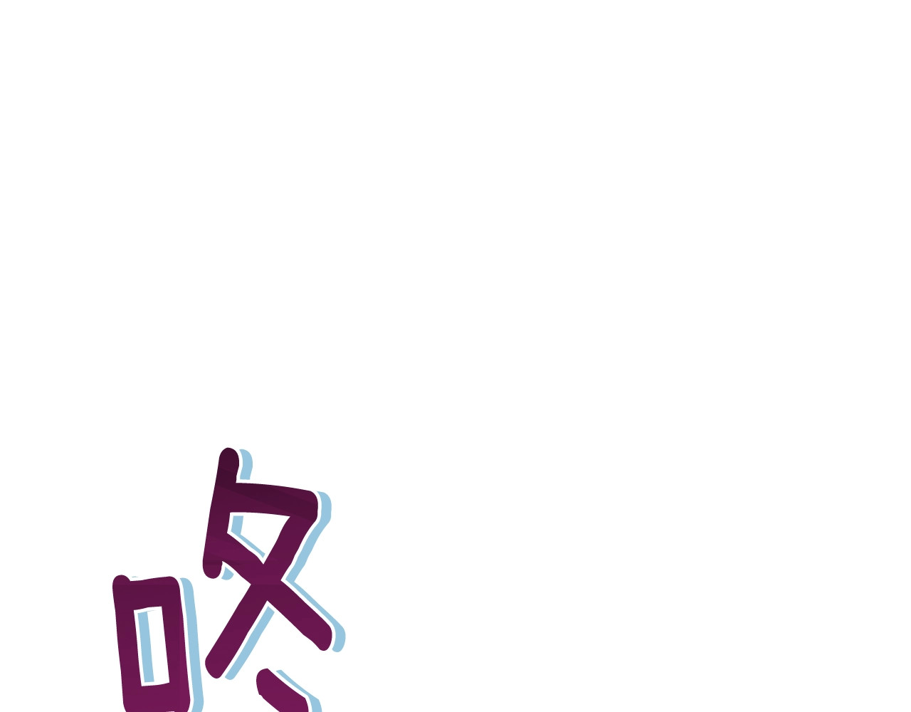 番外13 天降二闺女？ 第 38 页