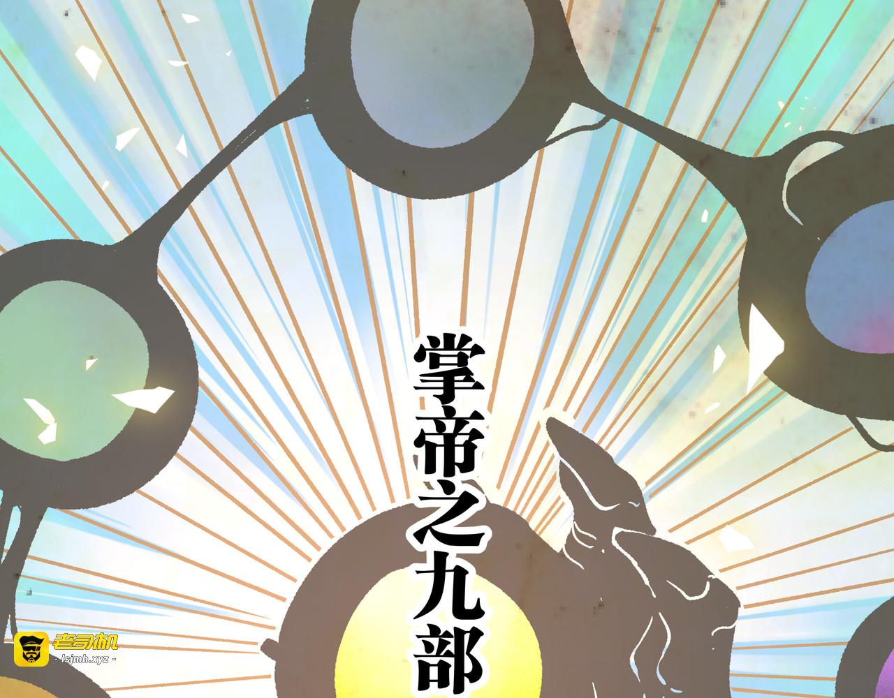 第12话 掌帝之九部——陆·吾 第 7 页