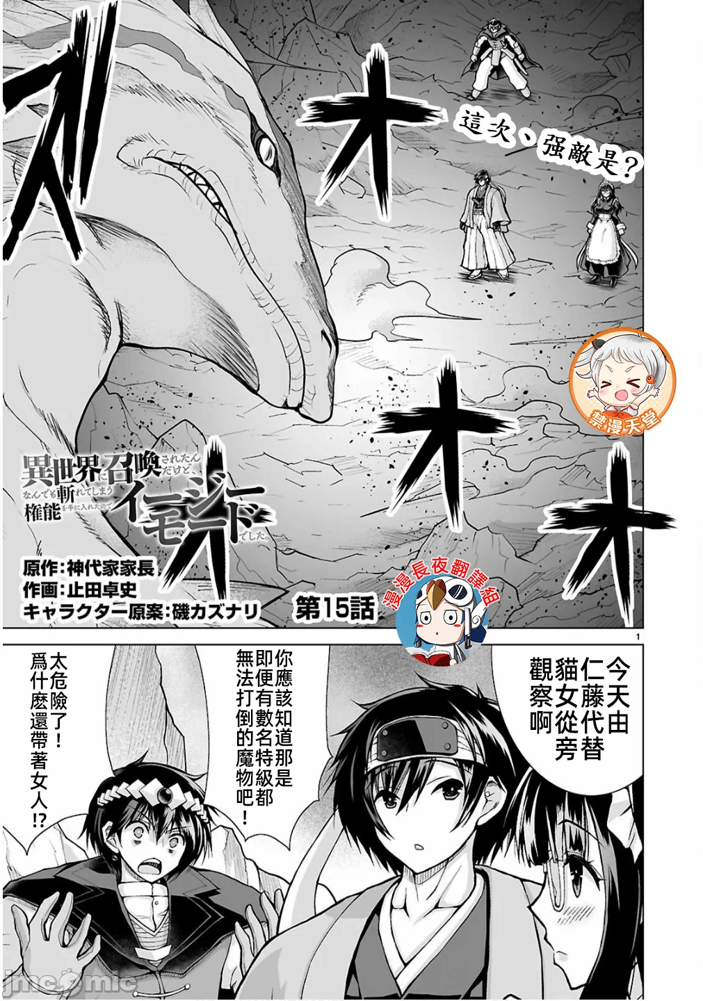 被招唤到异世界获得斩击异能开启简单模式 [神代家家长 止田卓史 矶カズナリ] 异世界に召唤されたんだけど、なんでも斩れてしまう権能を手に入れたのでイージーモードでした。 第15话 - 1