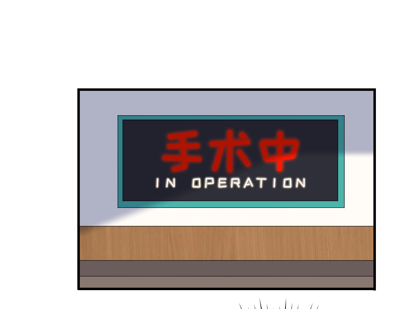 第55话 性命垂危 第 64 页