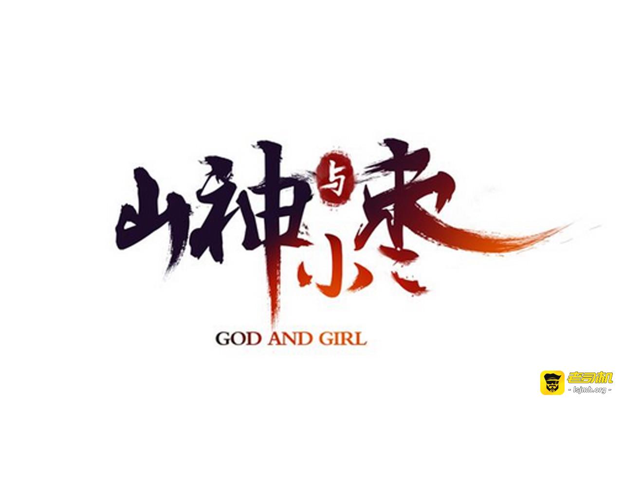 第64话 山神领天罚 第 9 页