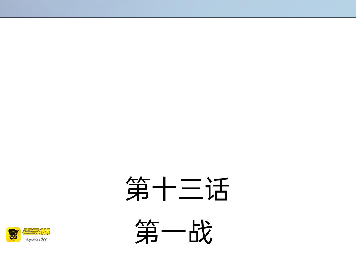 第十三章 第一战 第 3 页