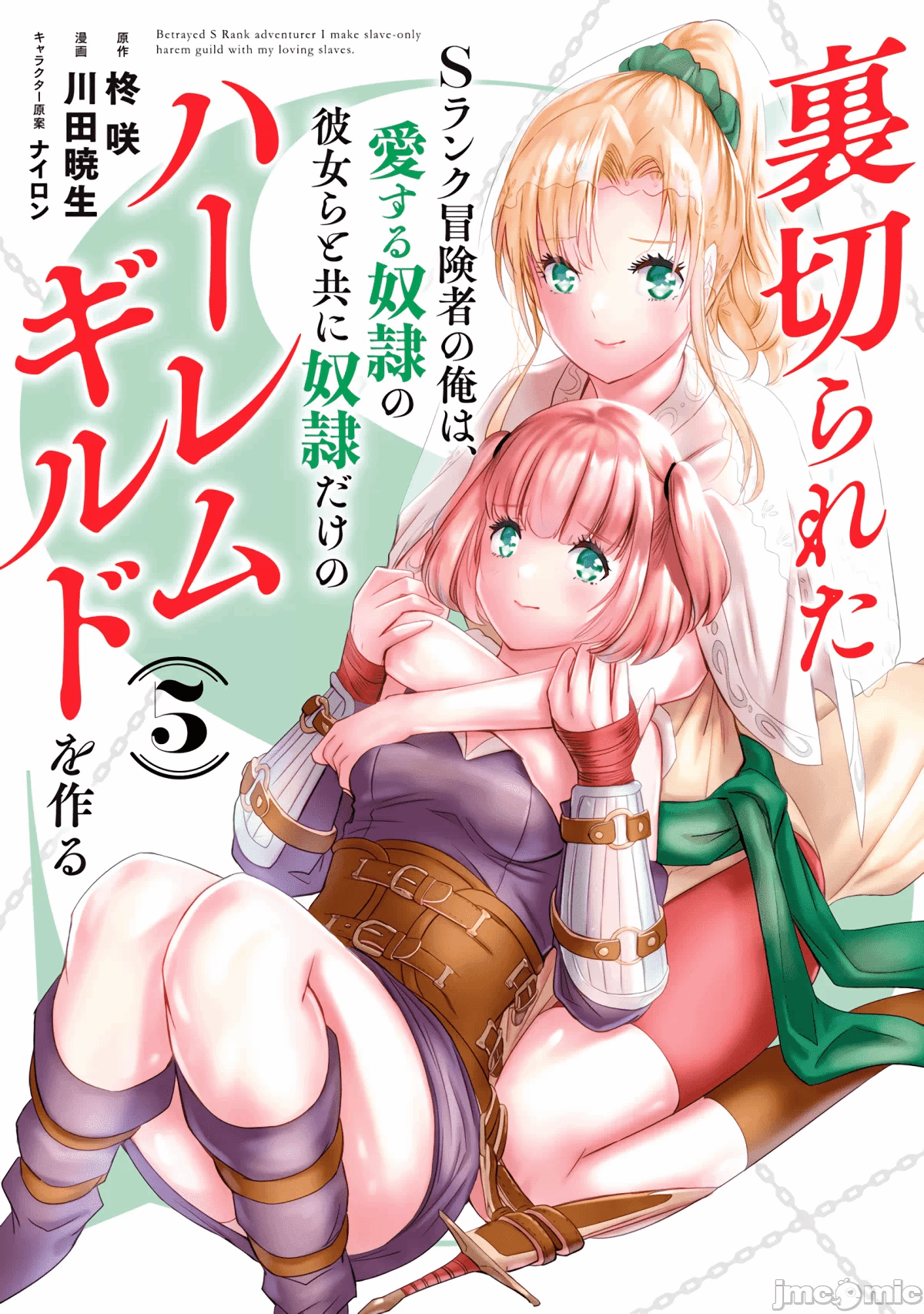作为被背叛了的S级冒险者的我、决定成立一个只有我所爱的奴隶女孩子们的后宫公会 [柊咲/川田暁生/ナイロン] 里切られたSランク冒険者の俺は、爱する奴隷の彼女らと共に奴隷だけのハーレムギルドを作る 第32话 - 1