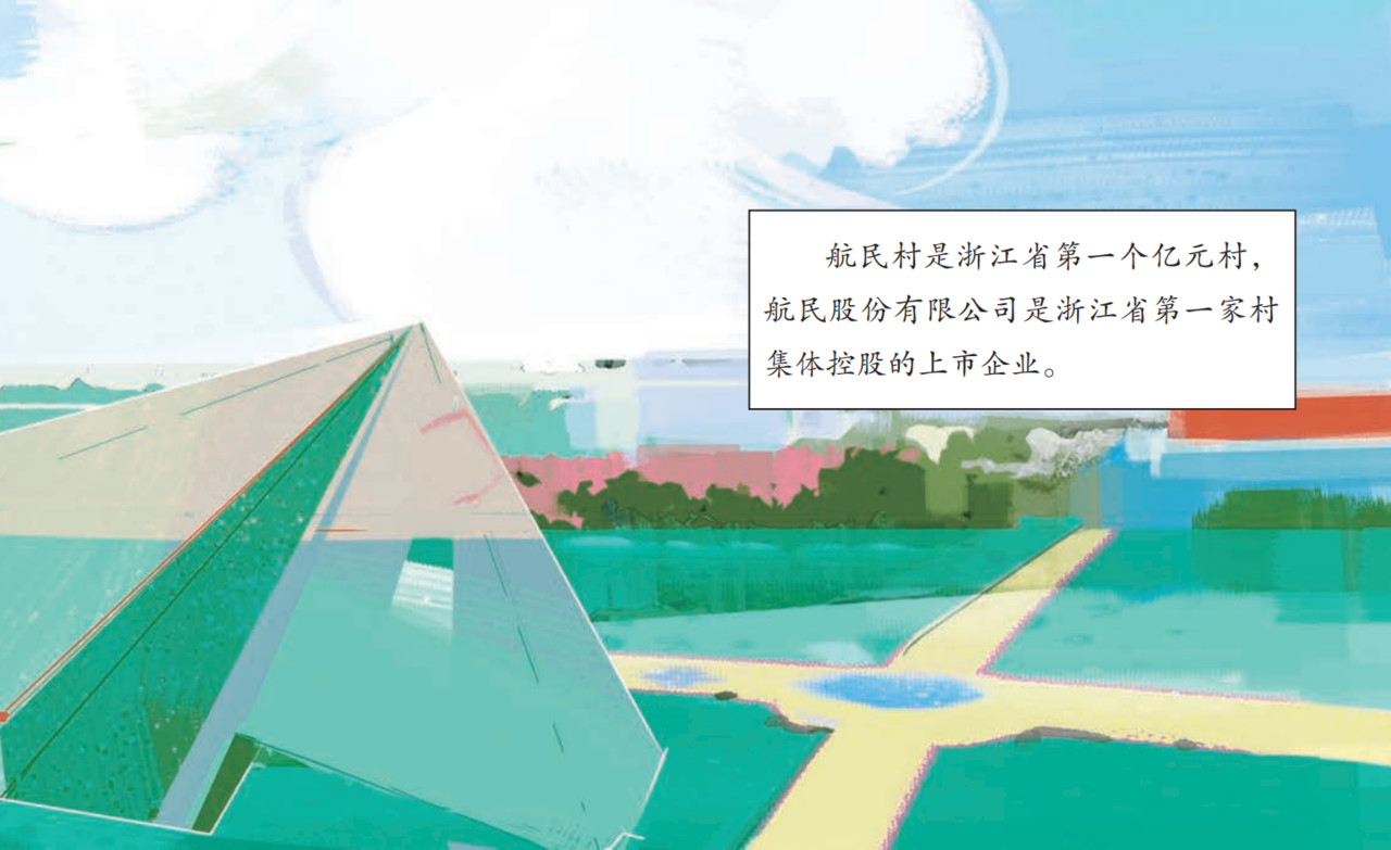 腾飞吧，航民村 第 18 页