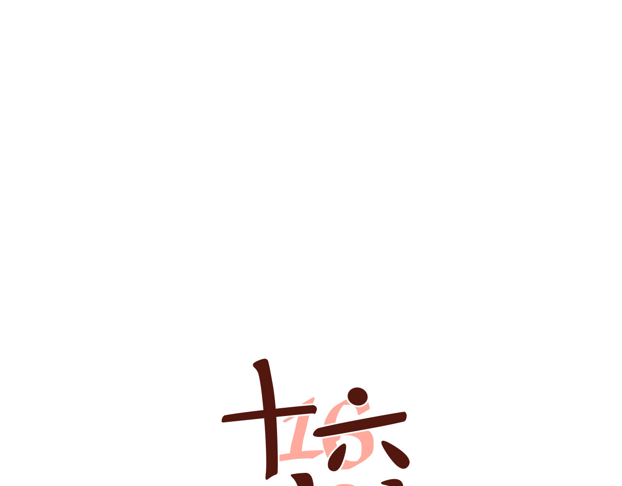 第35话 她与游寺的关系是！ 第 34 页