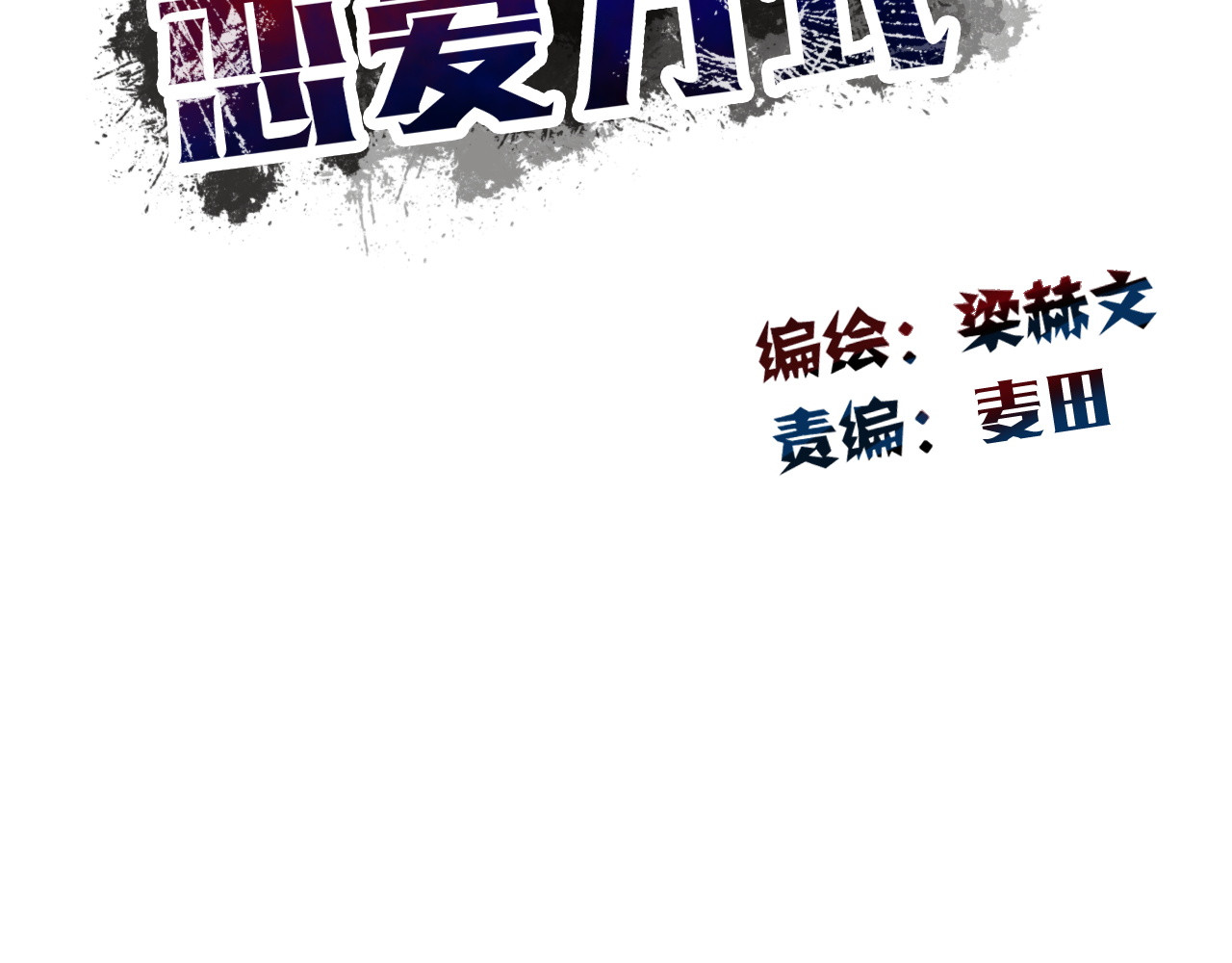 第134话 大结局：结束与新生 第 26 页