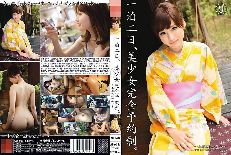 两天一夜 美少女完全预约制。 9 ABS-047
