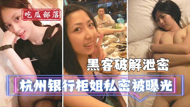 【黑客破解泄露】杭州银行柜姐私密被曝光