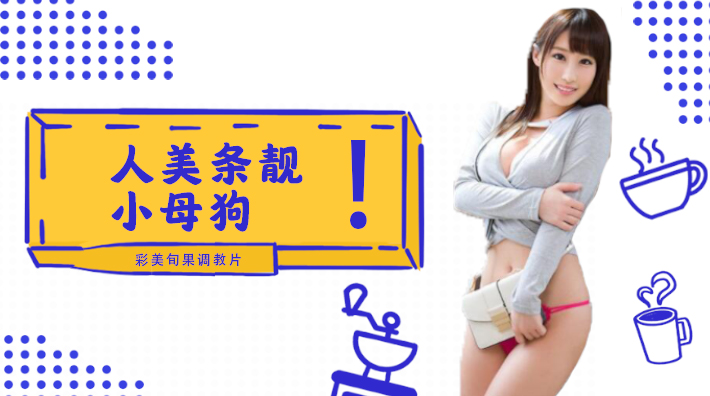 桥本有腿の史上最佳作品？新任女教师在未婚夫面前被学生….