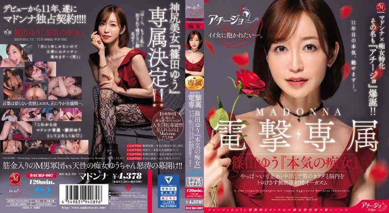 MADONNA电撃専属 篠田优『认真搞痴女』 不得了的剎车与中出让男人身体与脑袋融化般无限制射精高潮 ACHJ-007