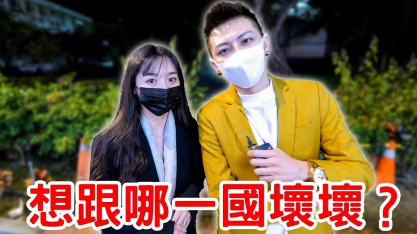 实测女生最想跟哪一国坏坏？竟然是它胜出！