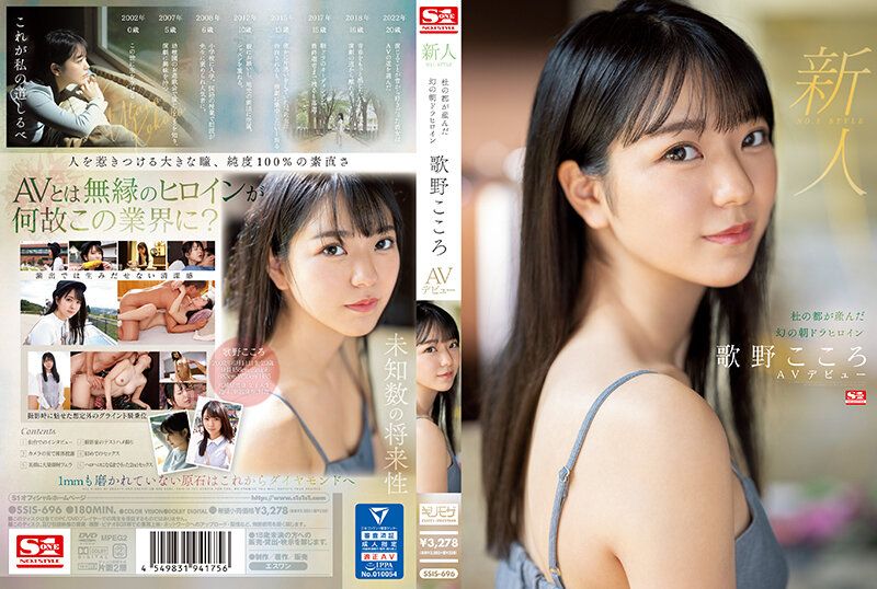 新人NO.1STYLE 仙台成长的幻之晨间连续剧女主角歌野心AV出道 SSIS-696