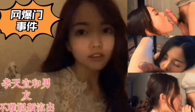 李天宜和男友不雅视频流出