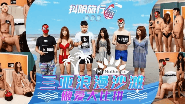 抖阴旅行射第四期/三亚浪漫沙滩做爱大比拼