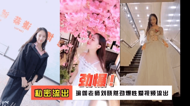 网爆 极品反差瑜伽老师刘晓然私密流出 视频封面