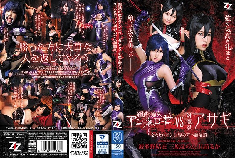 钢铁魔女VS对魔忍浅葱 两大女主角屈辱堕落 波多野结衣 三原穗花 佳苗瑠华 AVOP-357