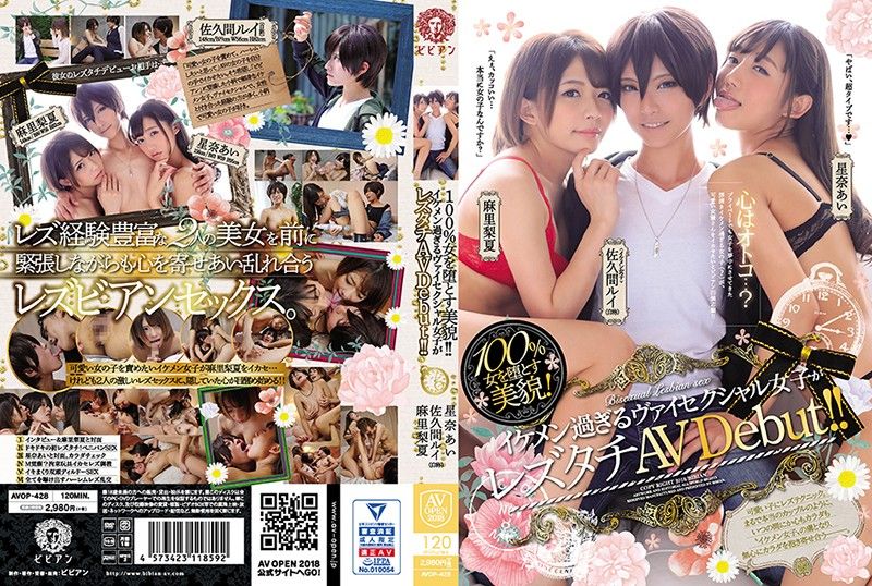 超有型帅妹下海搞蕾丝！ 佐久间留衣 星奈爱 麻里梨夏 AVOP-428