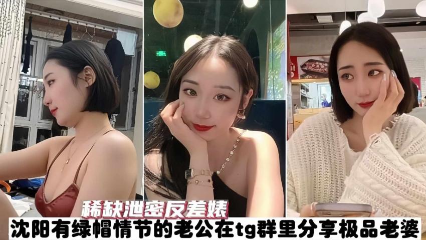 【泄密】沈阳绿帽情节老公在TG群分享自己媳妇的大量私拍