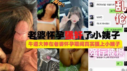 【真实乱伦】老婆怀孕姐夫强奸了小姨子!按着头拼命反抗被强行给 操了 乱伦