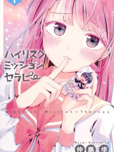 [仲岛歩]求你揉一揉吧 漫画封面