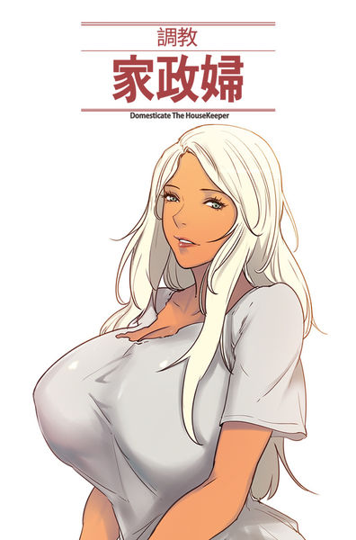 调教家政妇 Ch.29~34