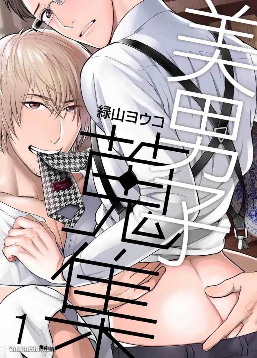 美男子蒐集 美男子蒐集