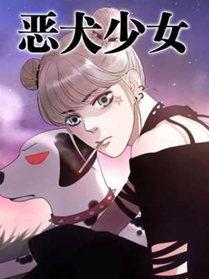 恶犬少女 恶犬少女