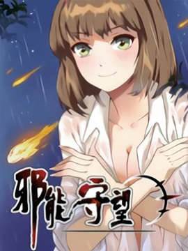 邪能守望 邪能守望